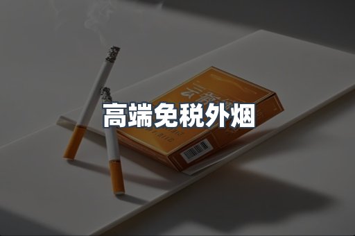 出口香烟